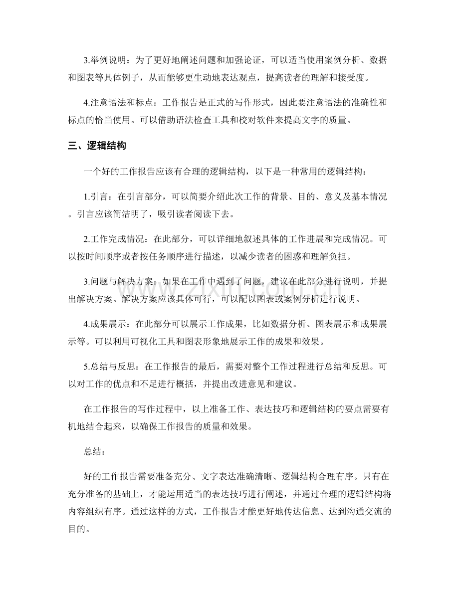 工作报告的文字表达与逻辑结构.docx_第2页