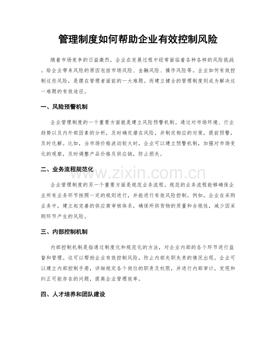 管理制度如何帮助企业有效控制风险.docx_第1页