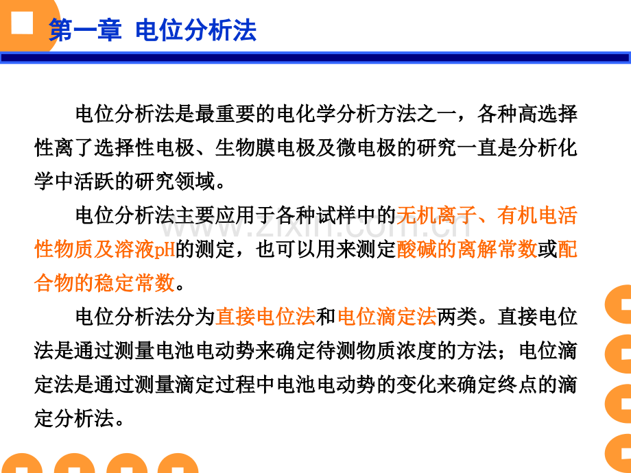 仪器分析高职黄一石主编电位分析法.pptx_第2页