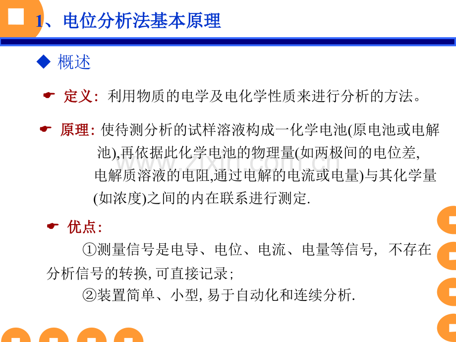 仪器分析高职黄一石主编电位分析法.pptx_第3页