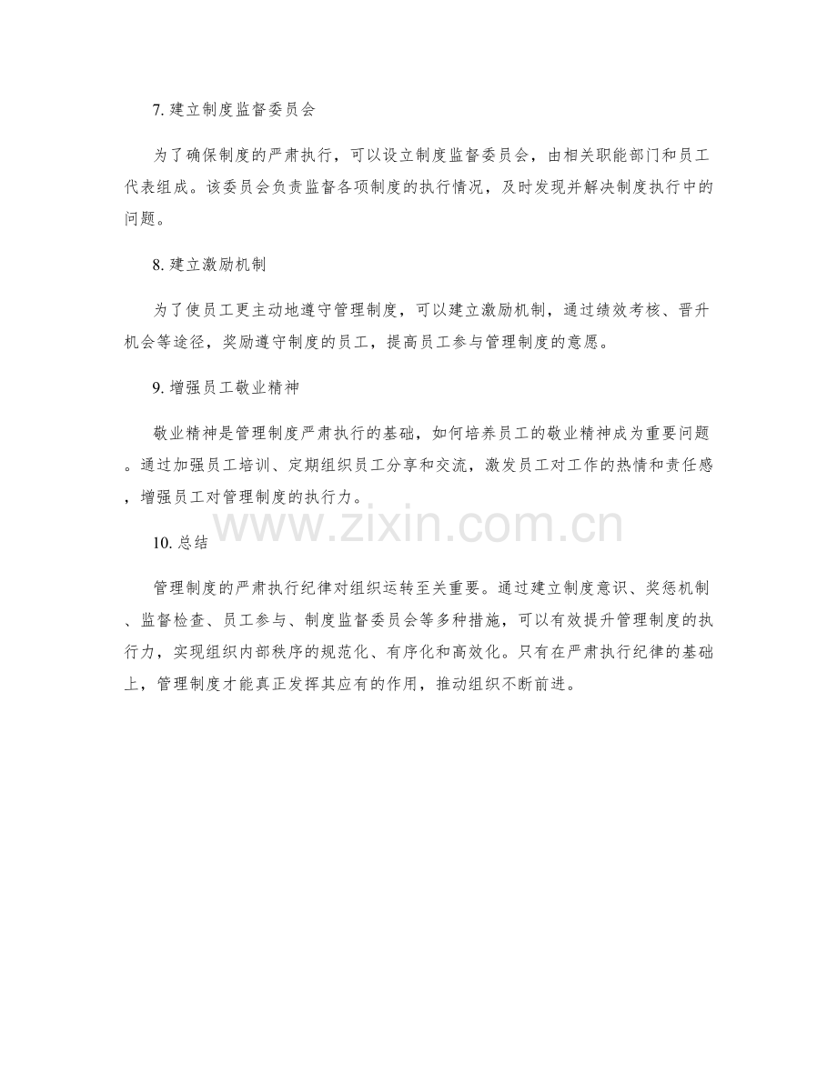 管理制度的严肃执行纪律.docx_第2页