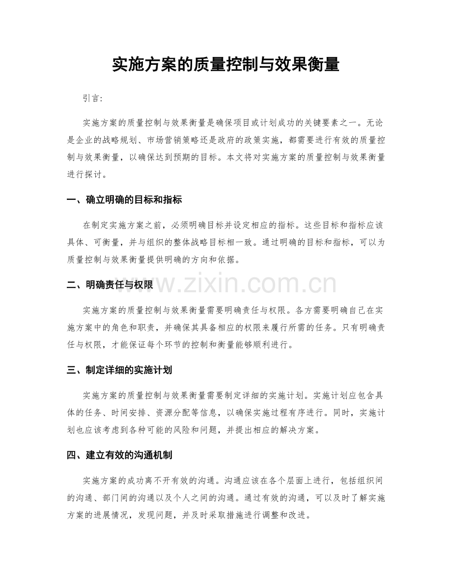 实施方案的质量控制与效果衡量.docx_第1页