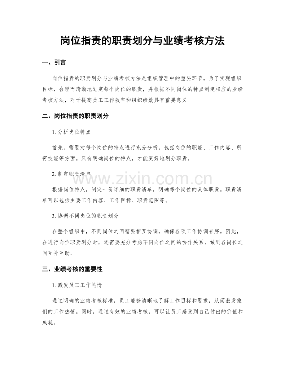 岗位指责的职责划分与业绩考核方法.docx_第1页