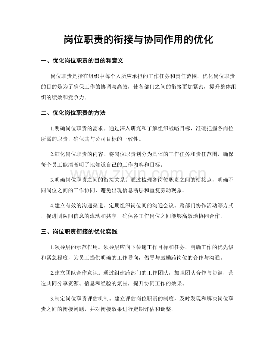 岗位职责的衔接与协同作用的优化.docx_第1页