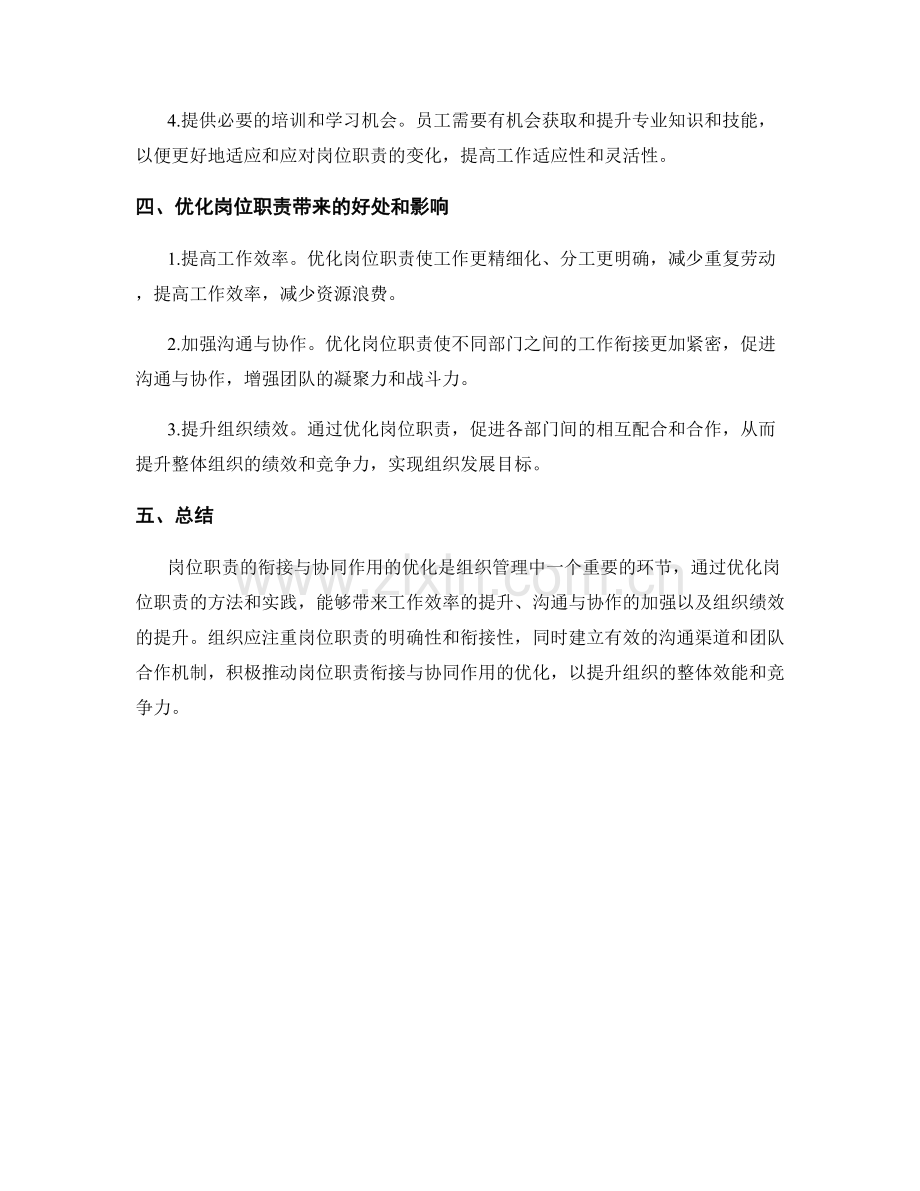 岗位职责的衔接与协同作用的优化.docx_第2页