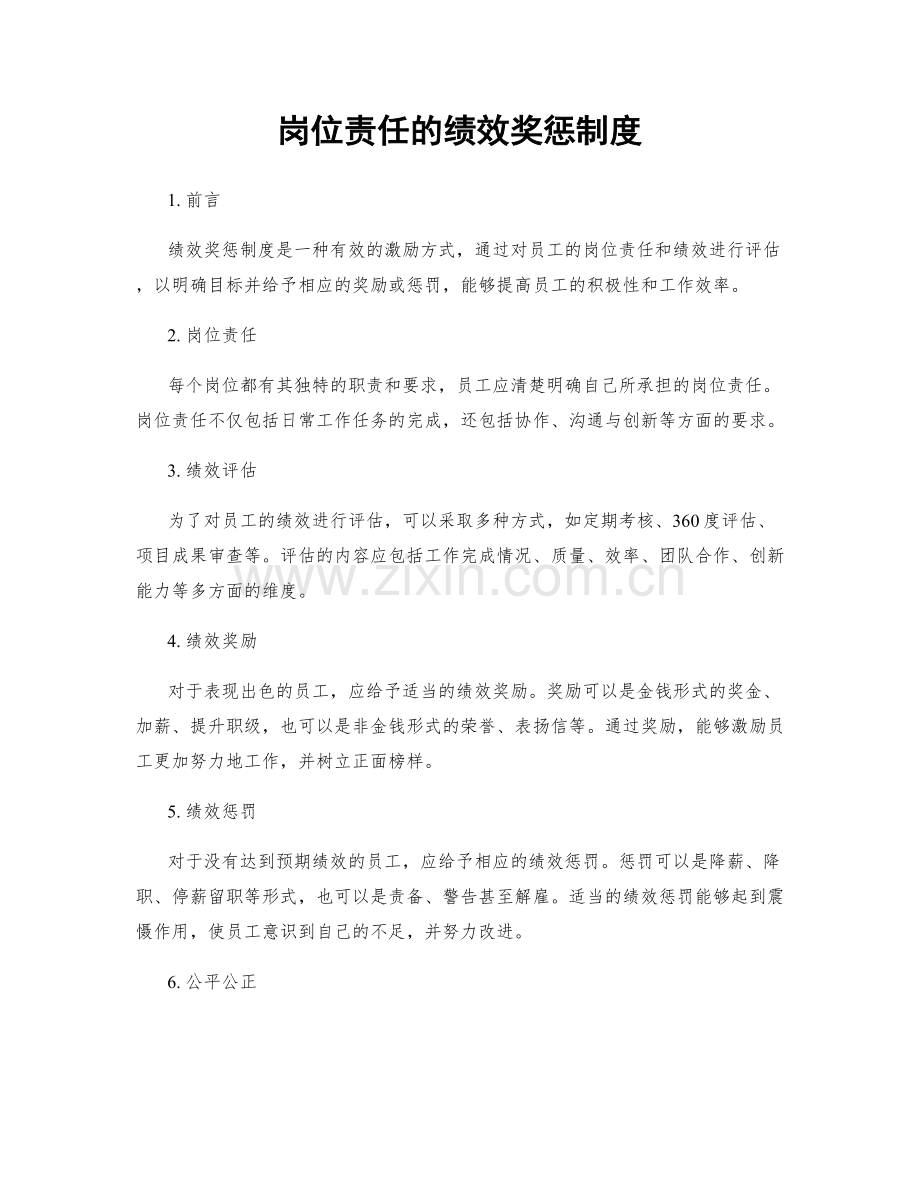 岗位责任的绩效奖惩制度.docx_第1页