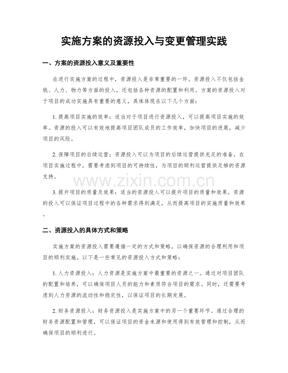 实施方案的资源投入与变更管理实践.docx_第1页