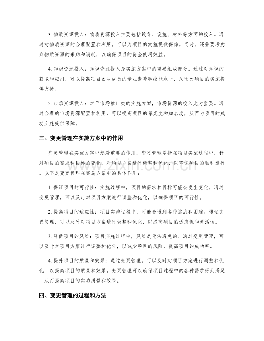 实施方案的资源投入与变更管理实践.docx_第2页