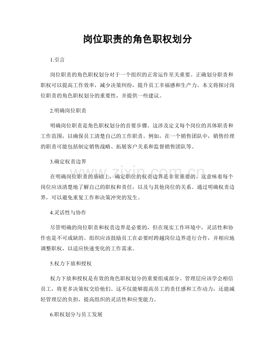 岗位职责的角色职权划分.docx_第1页