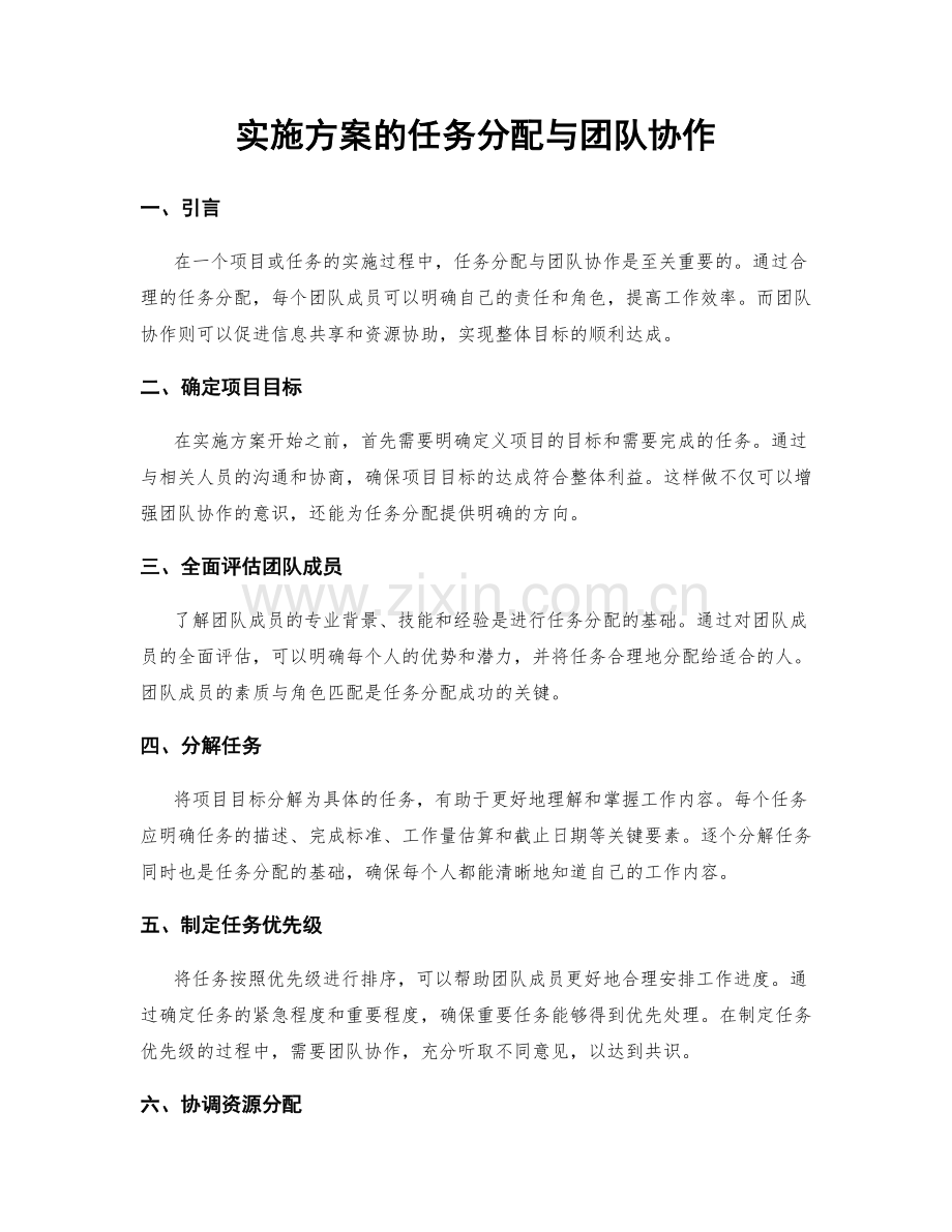 实施方案的任务分配与团队协作.docx_第1页