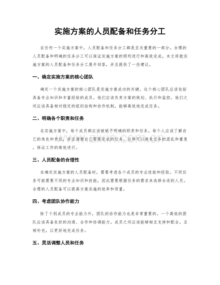 实施方案的人员配备和任务分工.docx_第1页