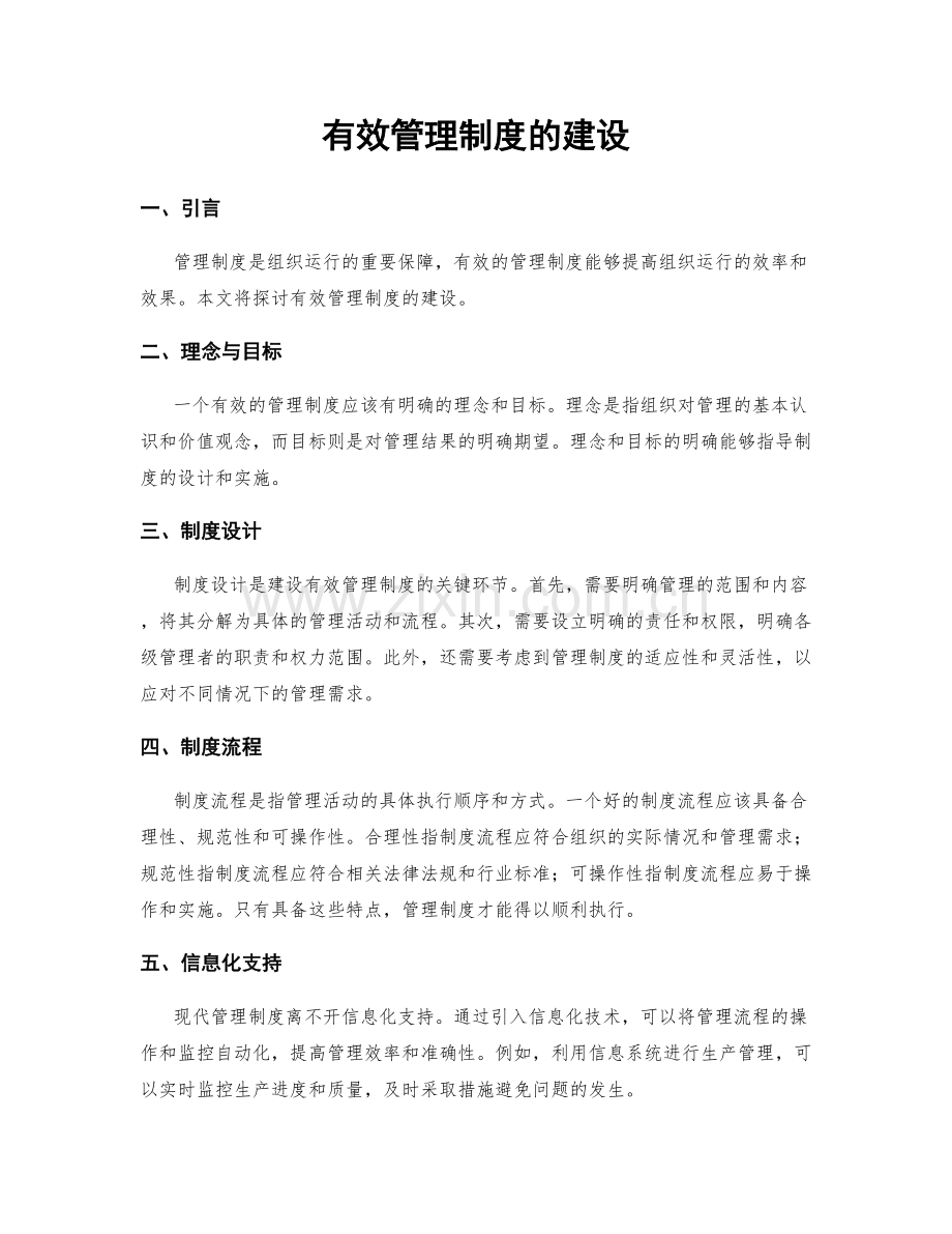 有效管理制度的建设.docx_第1页