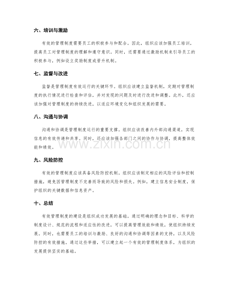 有效管理制度的建设.docx_第2页