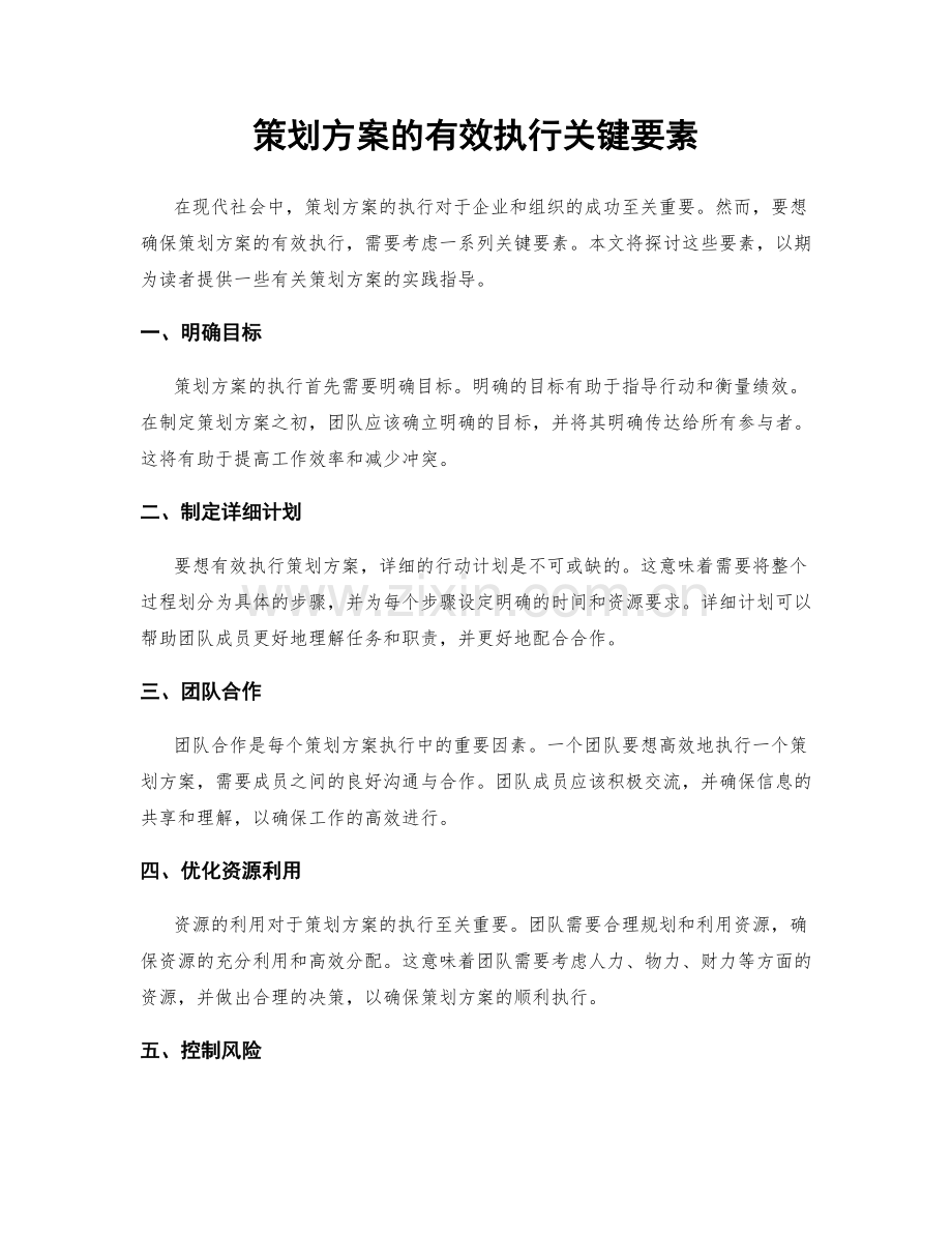 策划方案的有效执行关键要素.docx_第1页