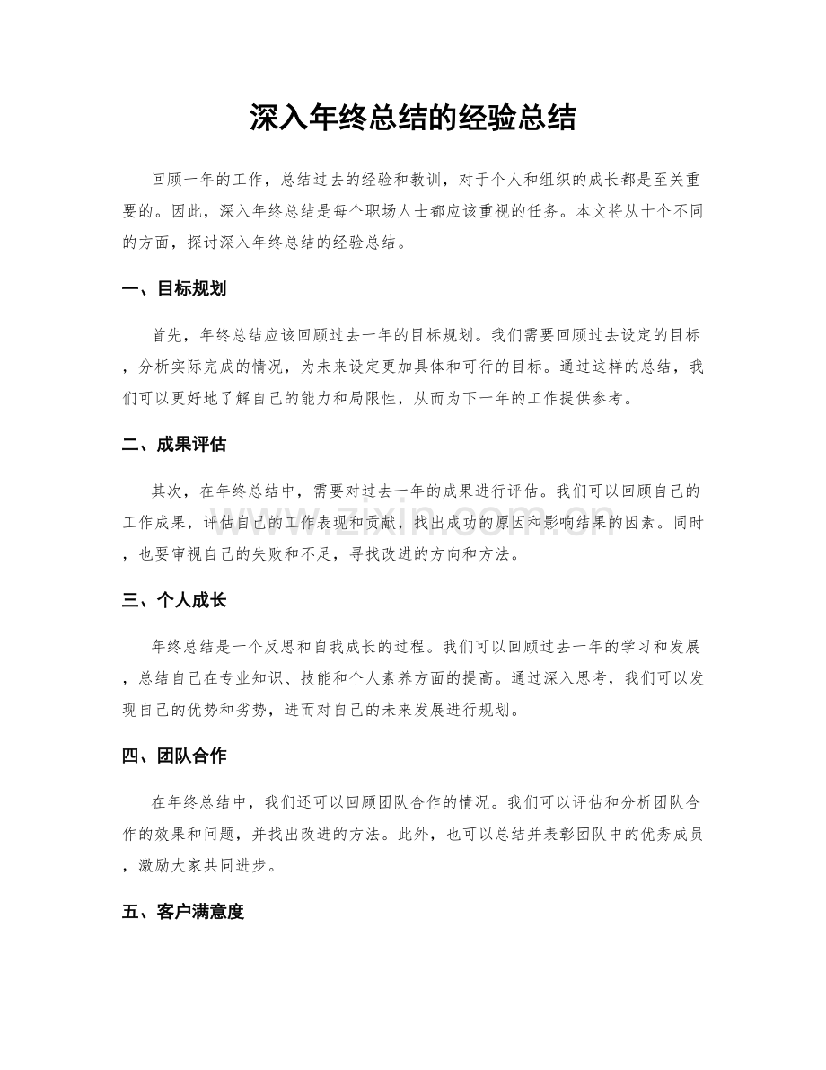 深入年终总结的经验总结.docx_第1页