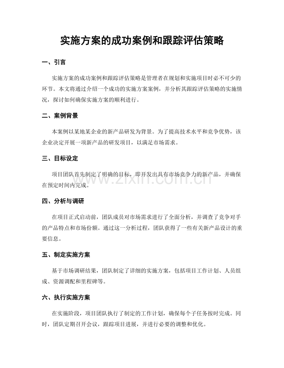 实施方案的成功案例和跟踪评估策略.docx_第1页