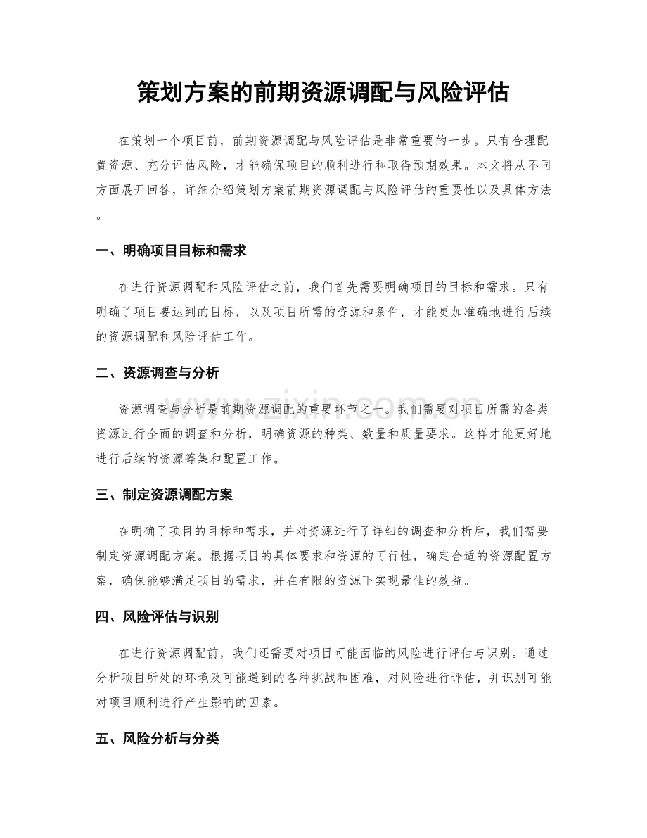 策划方案的前期资源调配与风险评估.docx_第1页