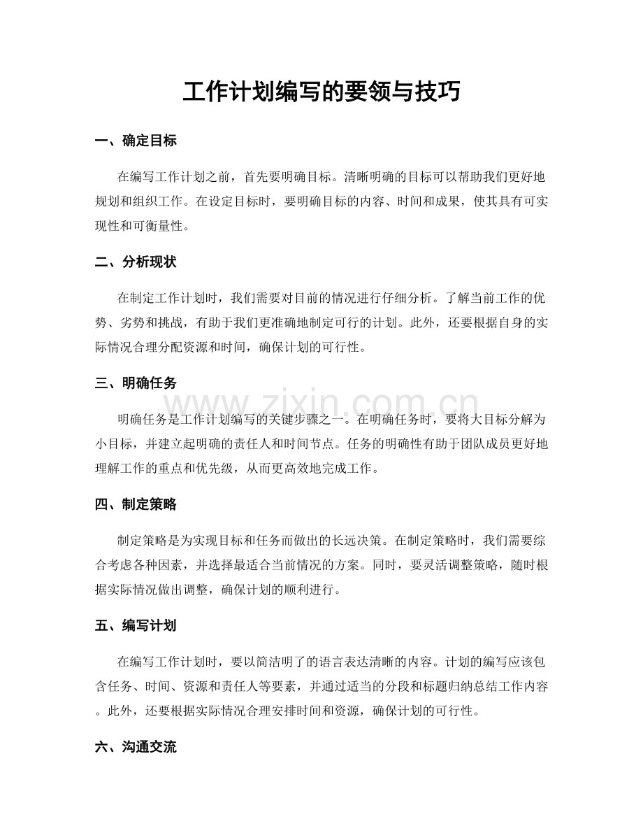 工作计划编写的要领与技巧.docx_第1页