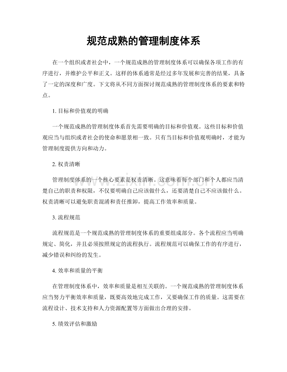 规范成熟的管理制度体系.docx_第1页