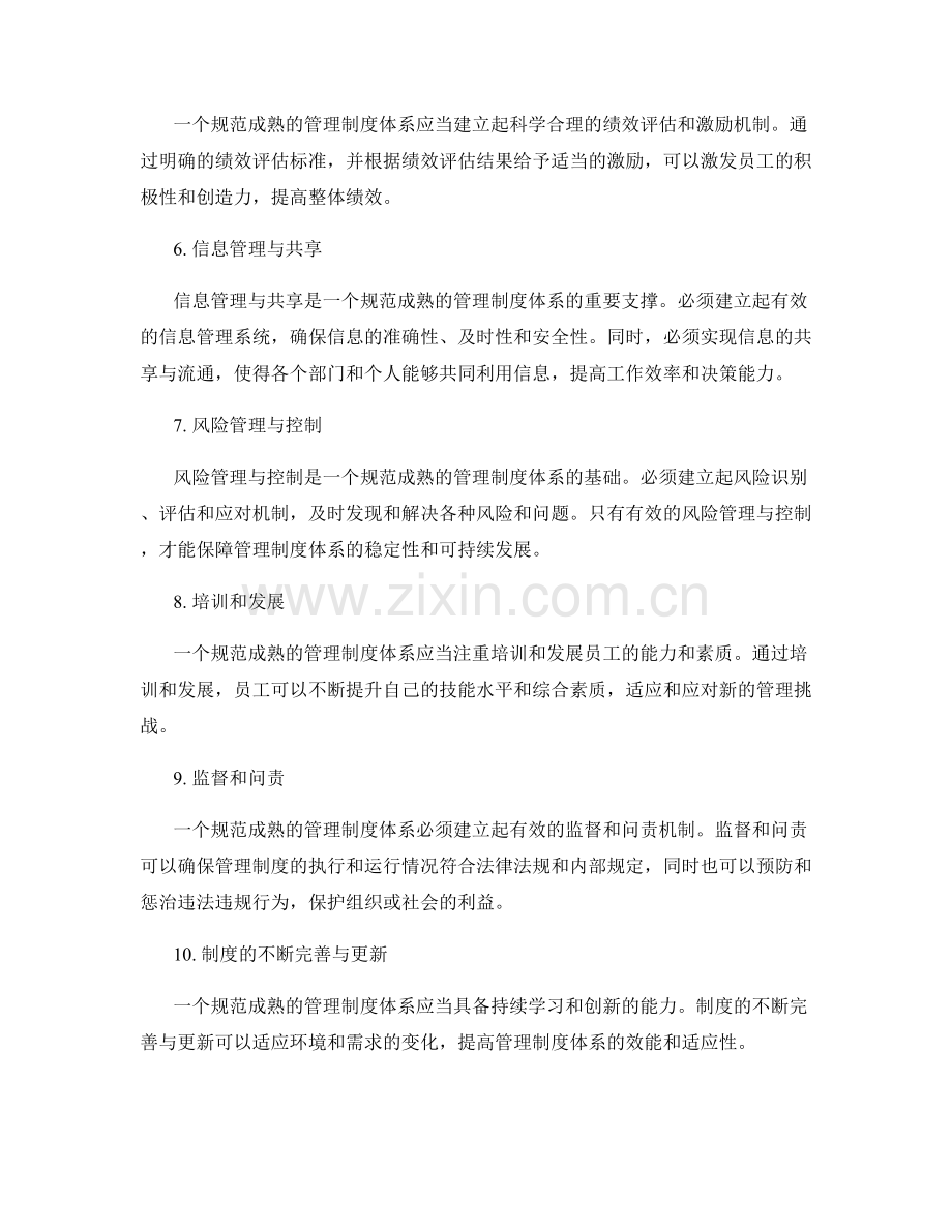 规范成熟的管理制度体系.docx_第2页