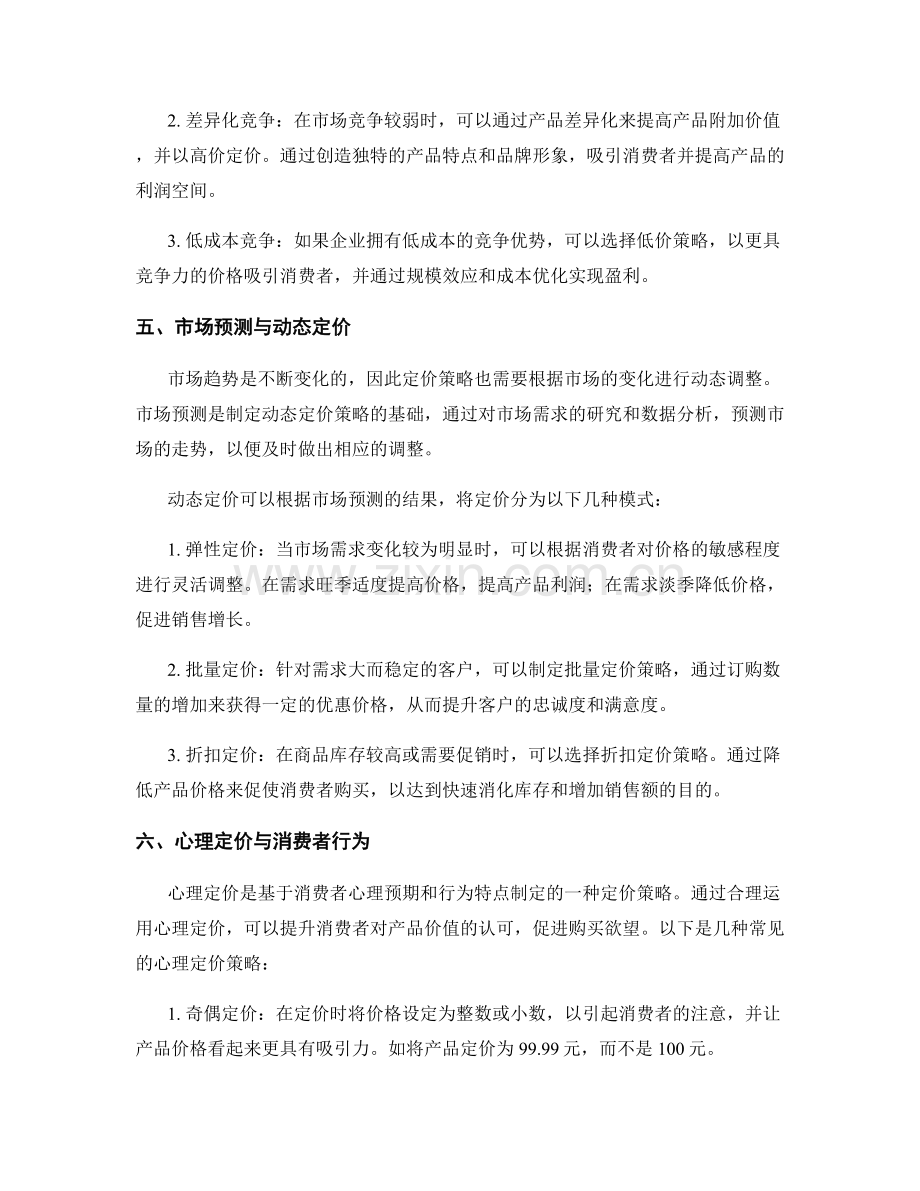 策划方案中的市场趋势分析和定价策略.docx_第3页