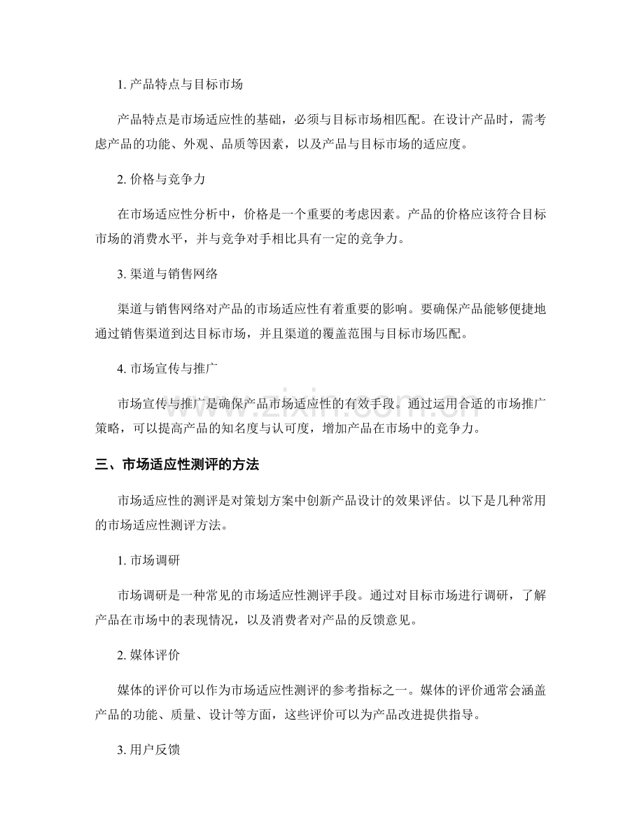 策划方案中的市场需求与创新产品设计的市场适应性分析与测评.docx_第2页