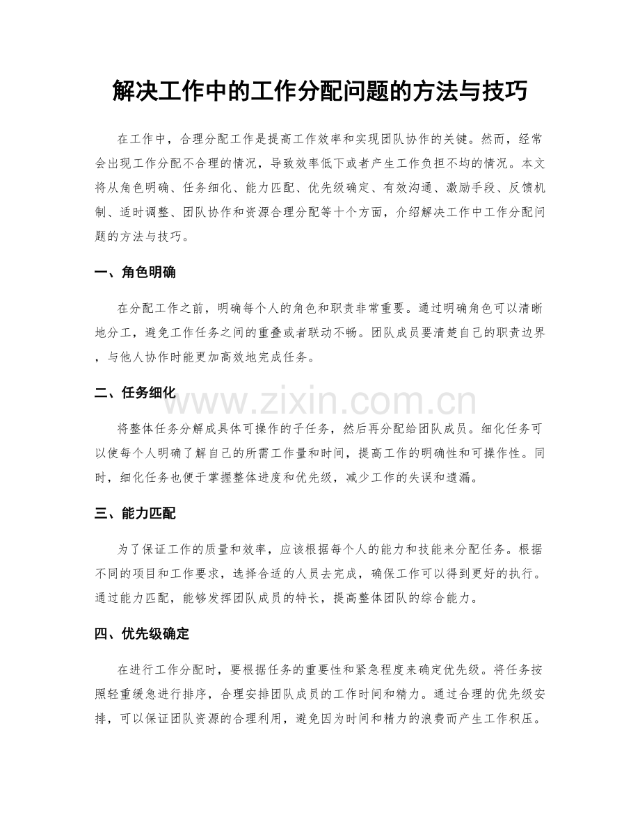 解决工作中的工作分配问题的方法与技巧.docx_第1页