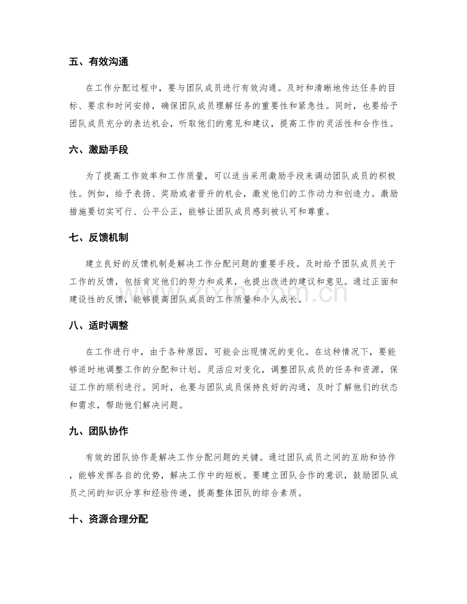 解决工作中的工作分配问题的方法与技巧.docx_第2页