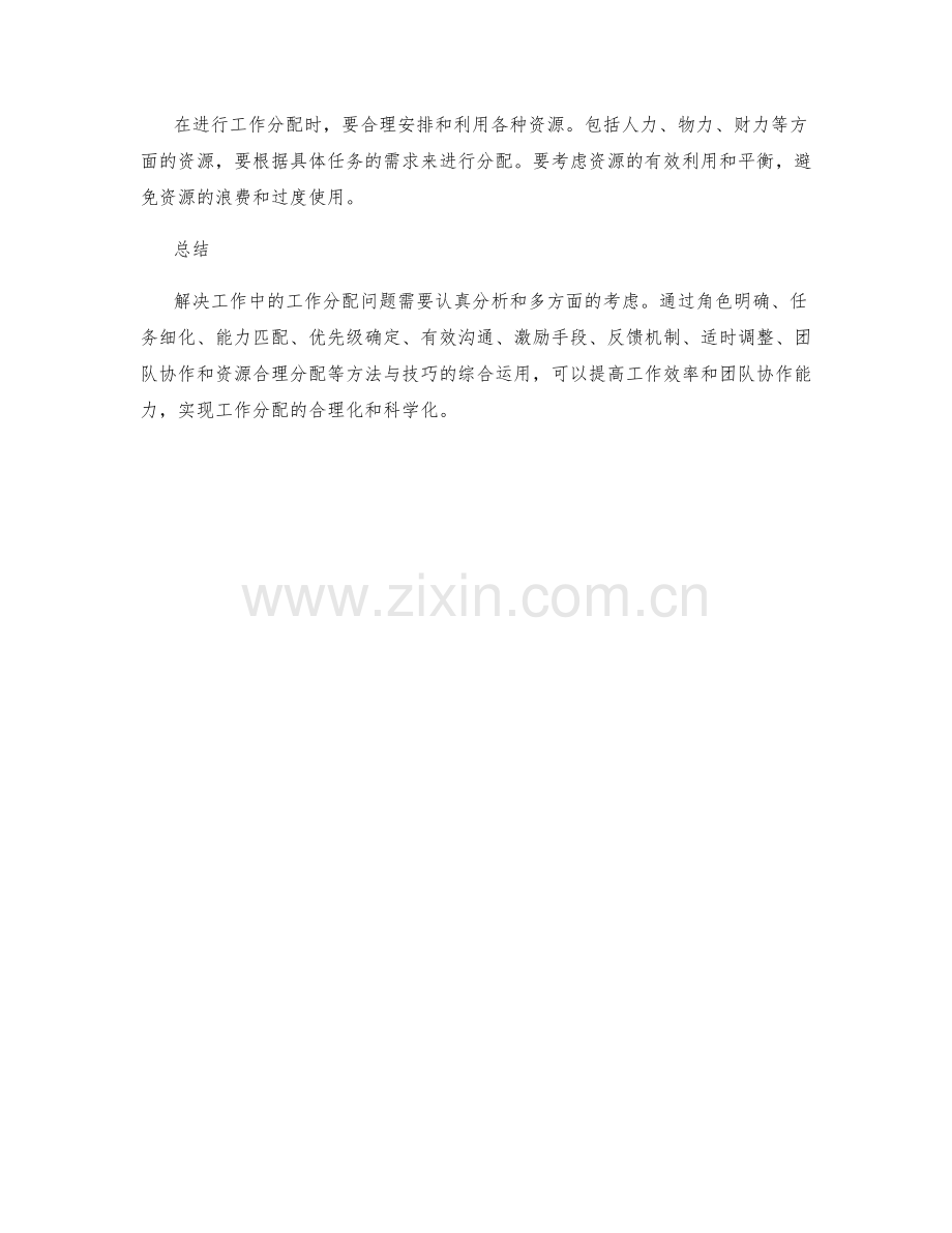 解决工作中的工作分配问题的方法与技巧.docx_第3页