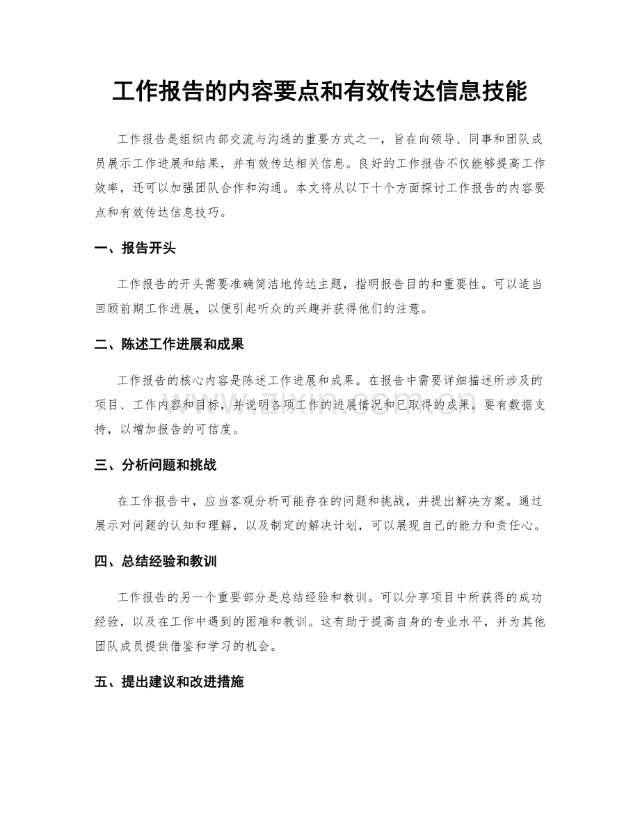 工作报告的内容要点和有效传达信息技能.docx_第1页