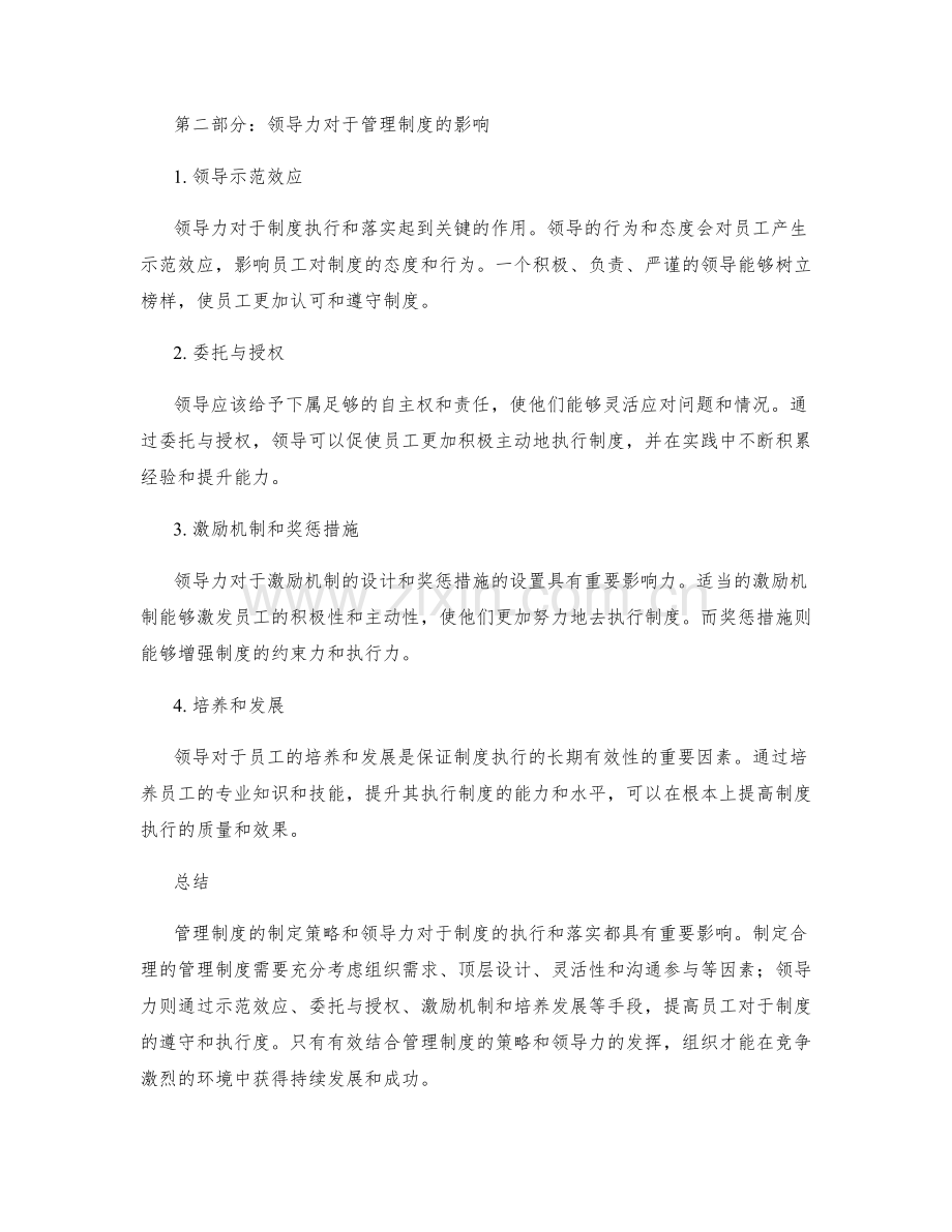 管理制度的制定策略与领导力影响.docx_第2页