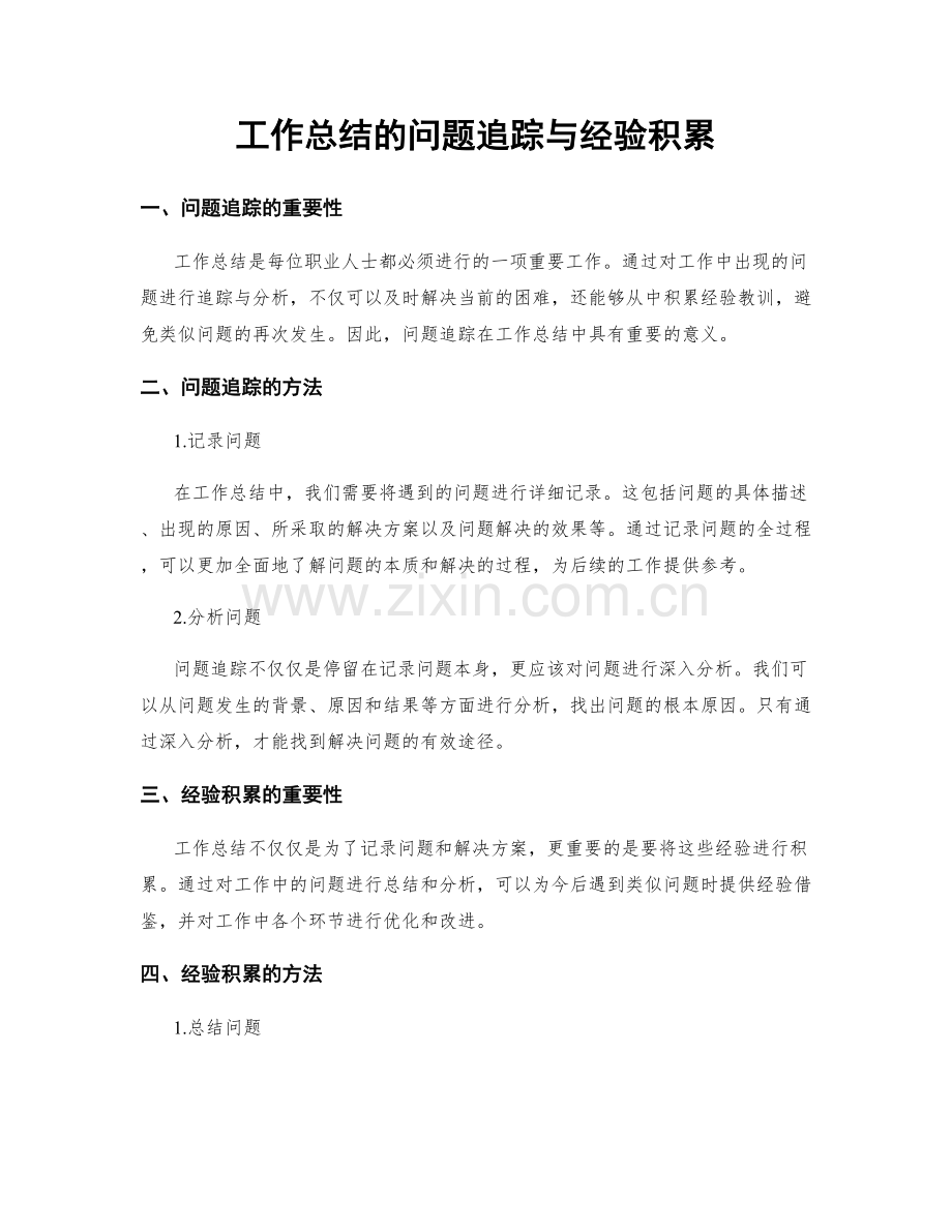 工作总结的问题追踪与经验积累.docx_第1页