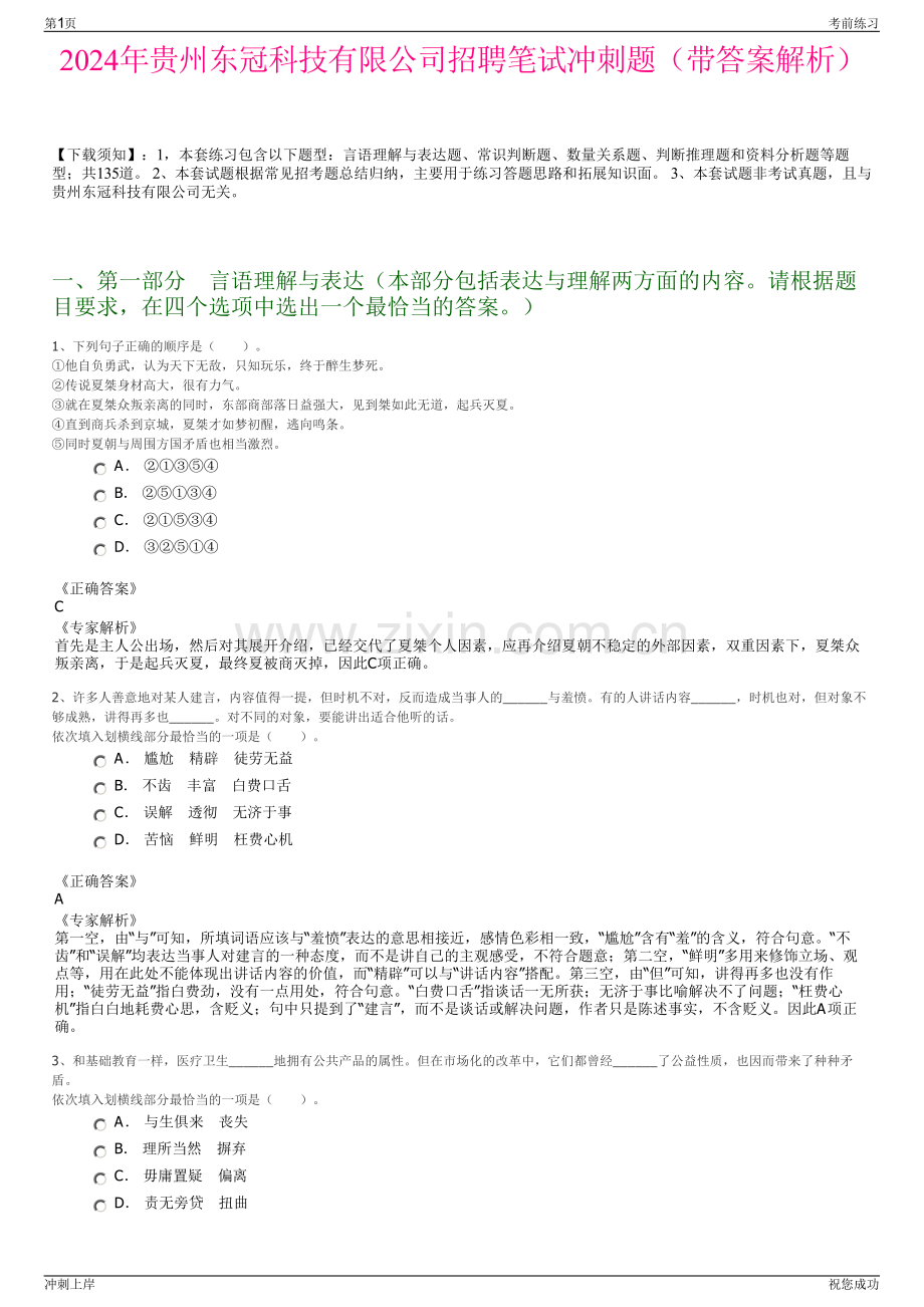 2024年贵州东冠科技有限公司招聘笔试冲刺题（带答案解析）.pdf_第1页