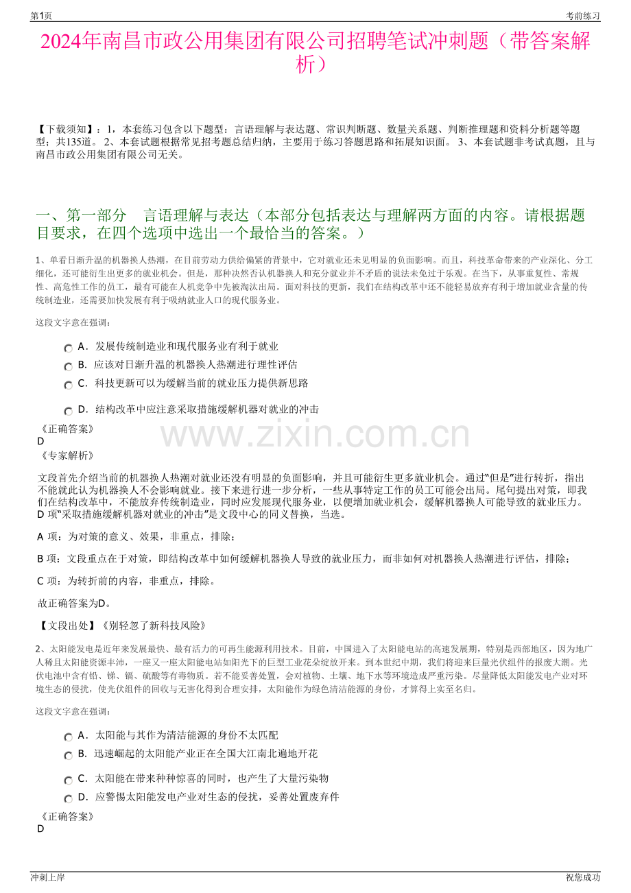 2024年南昌市政公用集团有限公司招聘笔试冲刺题（带答案解析）.pdf_第1页