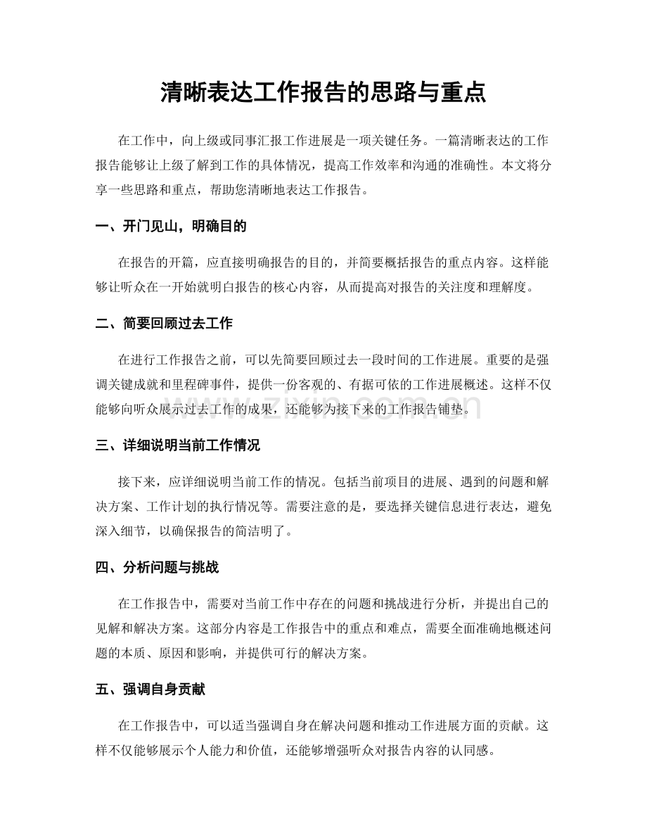 清晰表达工作报告的思路与重点.docx_第1页