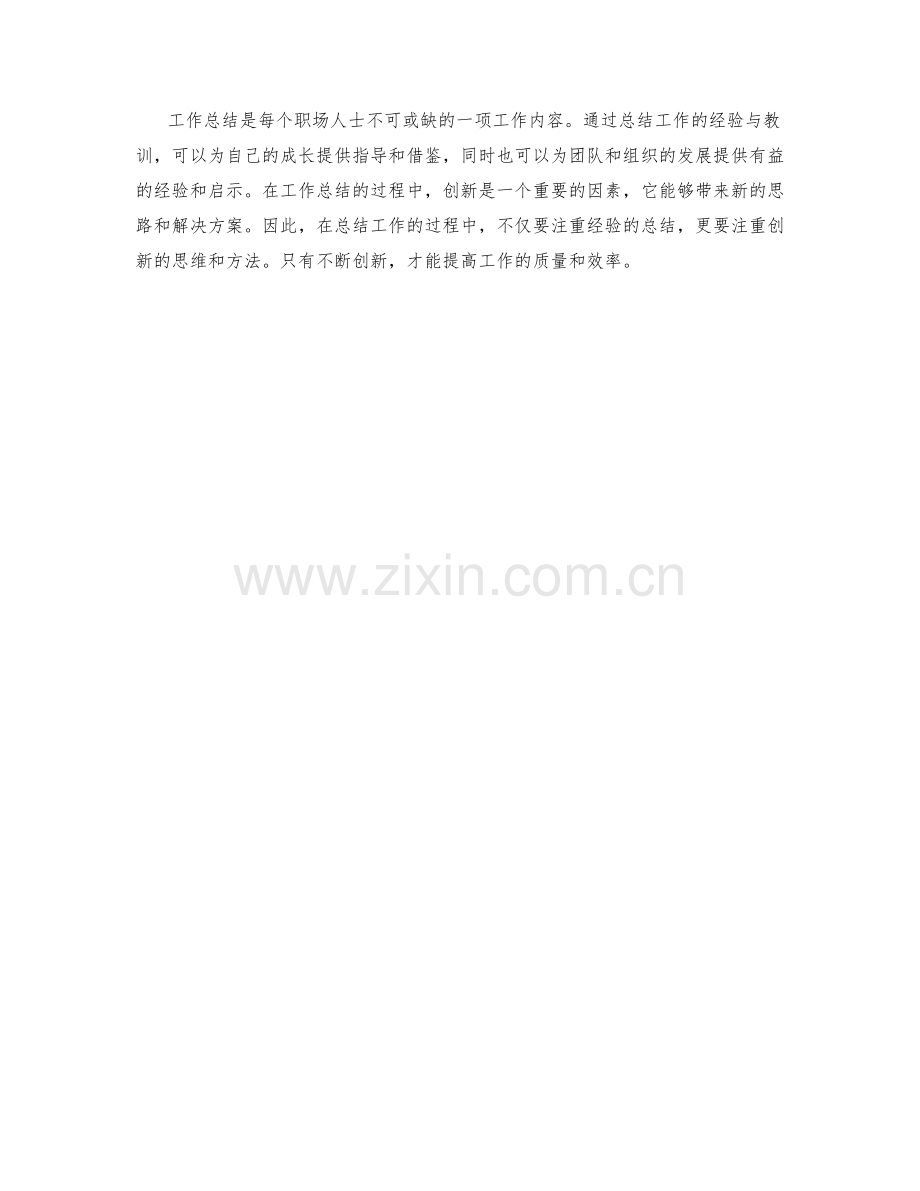 工作总结的经验总结与创新点.docx_第3页