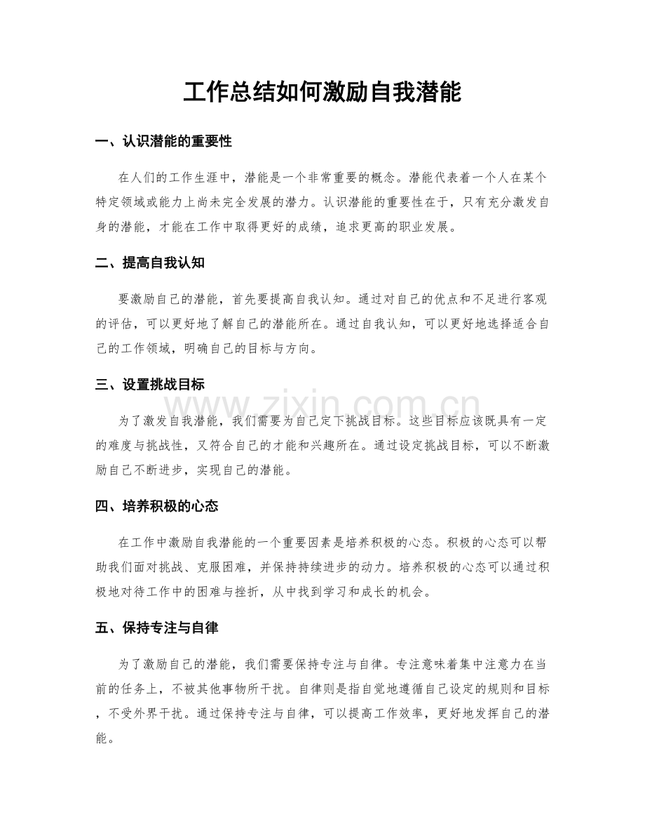 工作总结如何激励自我潜能.docx_第1页