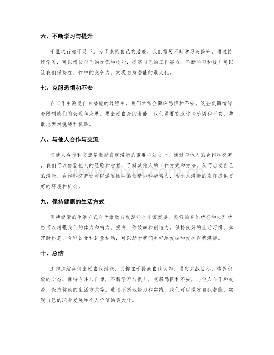 工作总结如何激励自我潜能.docx_第2页