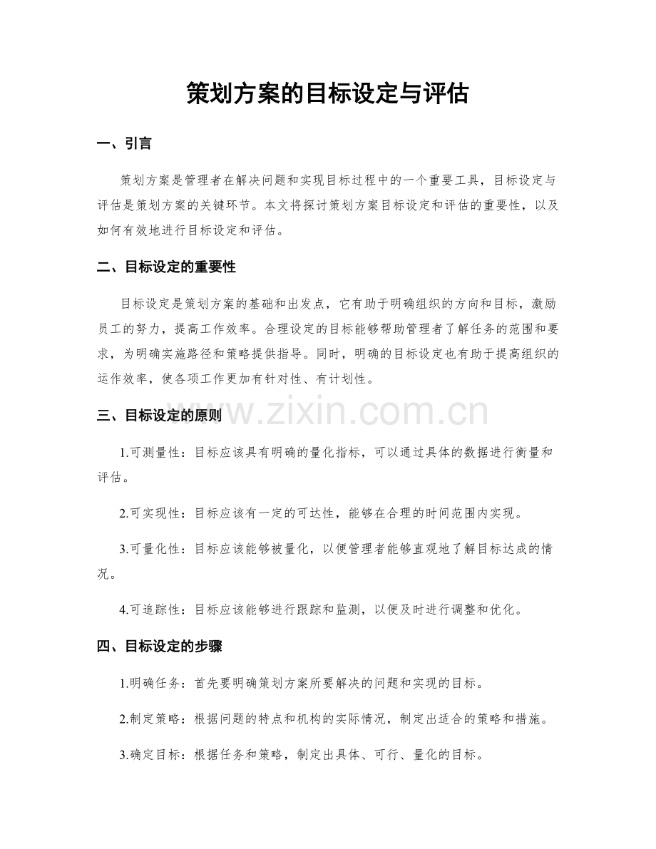 策划方案的目标设定与评估.docx_第1页