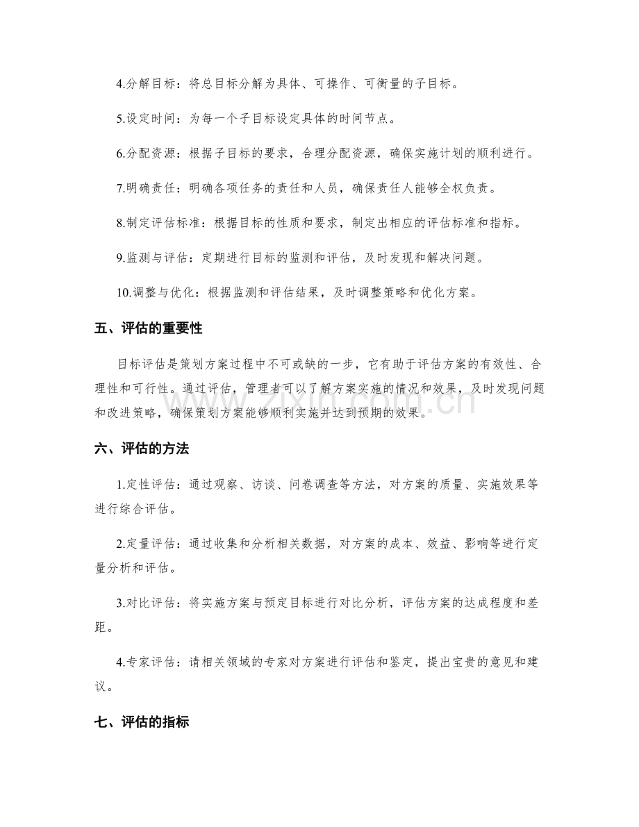 策划方案的目标设定与评估.docx_第2页