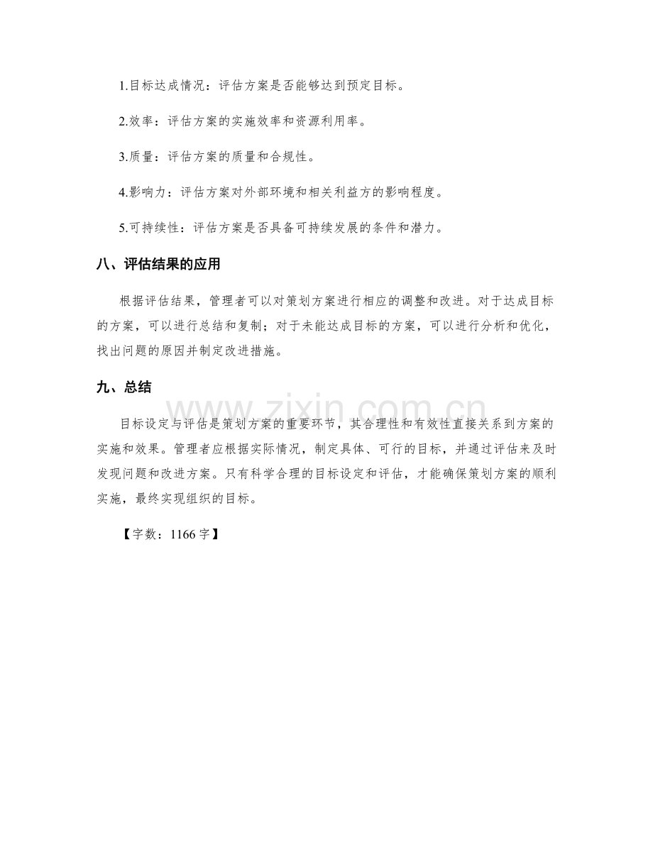 策划方案的目标设定与评估.docx_第3页