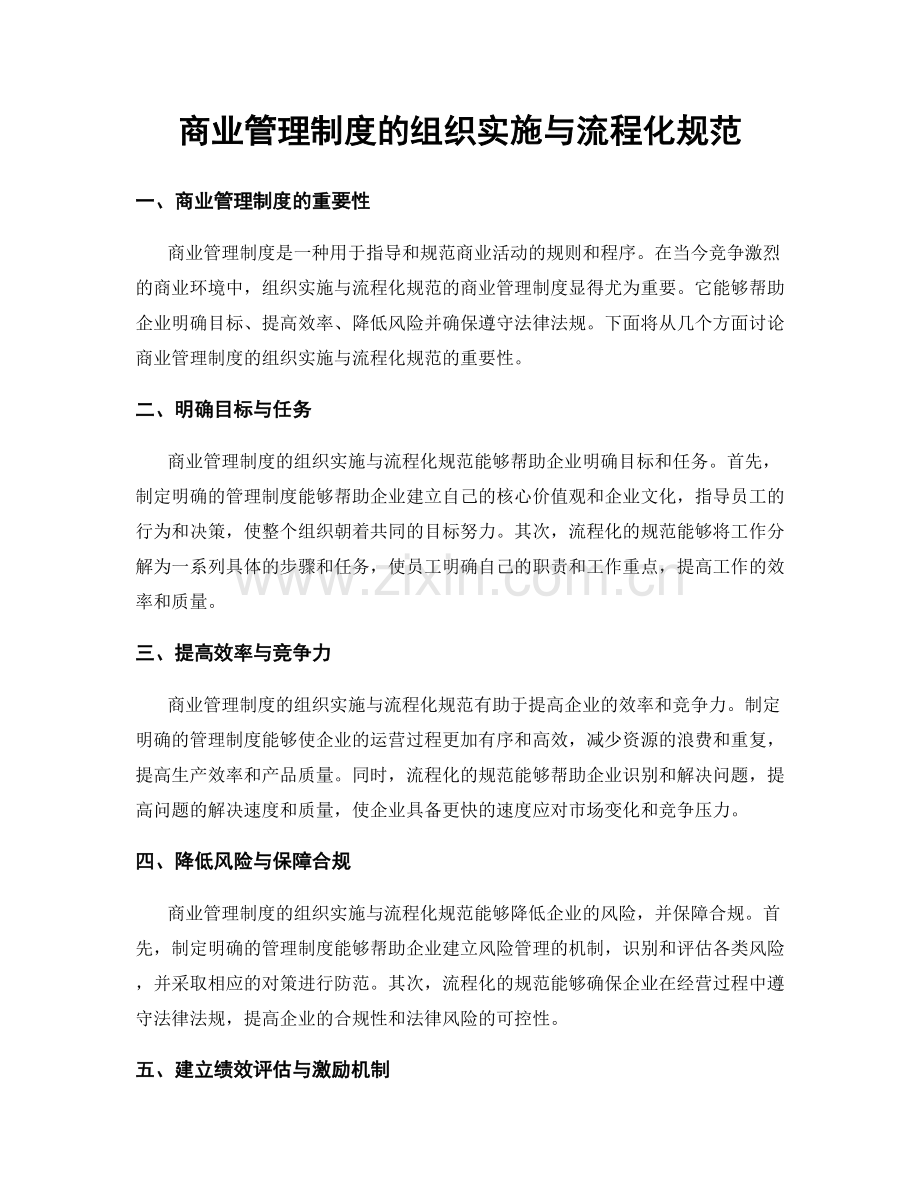 商业管理制度的组织实施与流程化规范.docx_第1页