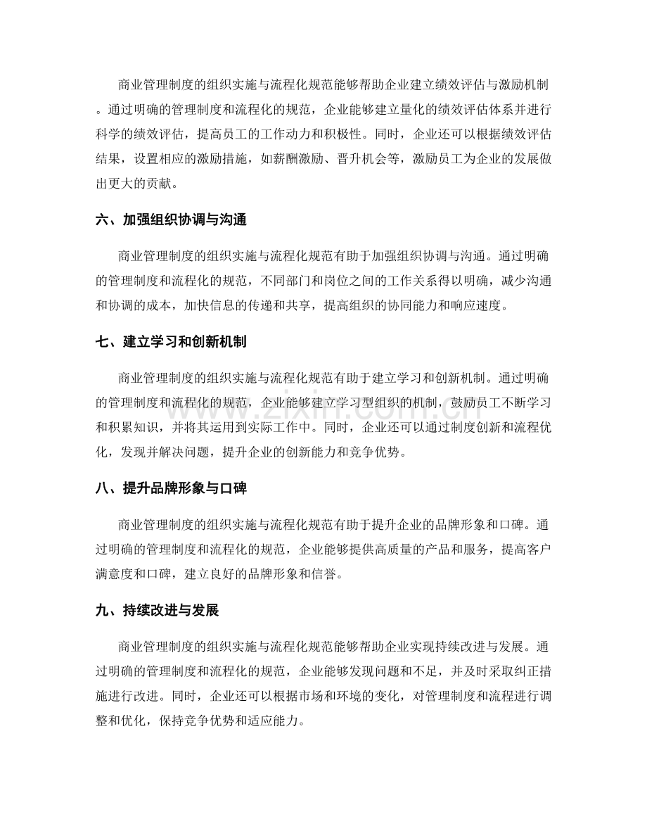 商业管理制度的组织实施与流程化规范.docx_第2页