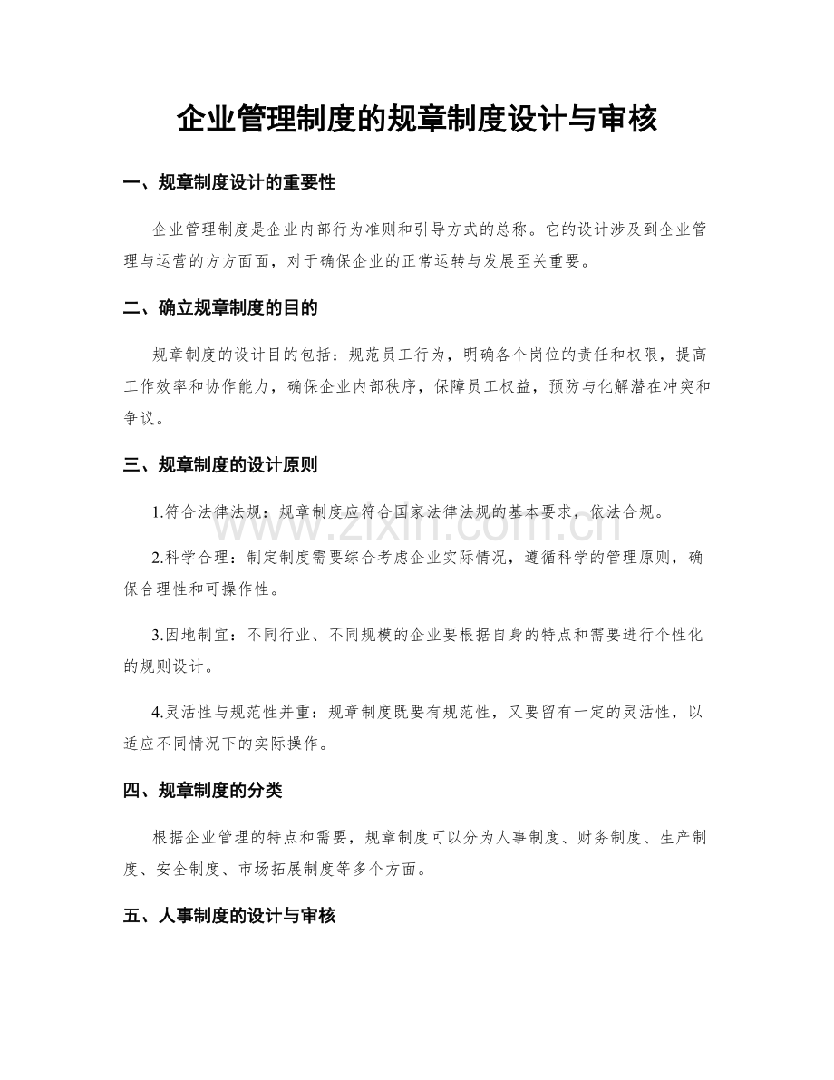 企业管理制度的规章制度设计与审核.docx_第1页