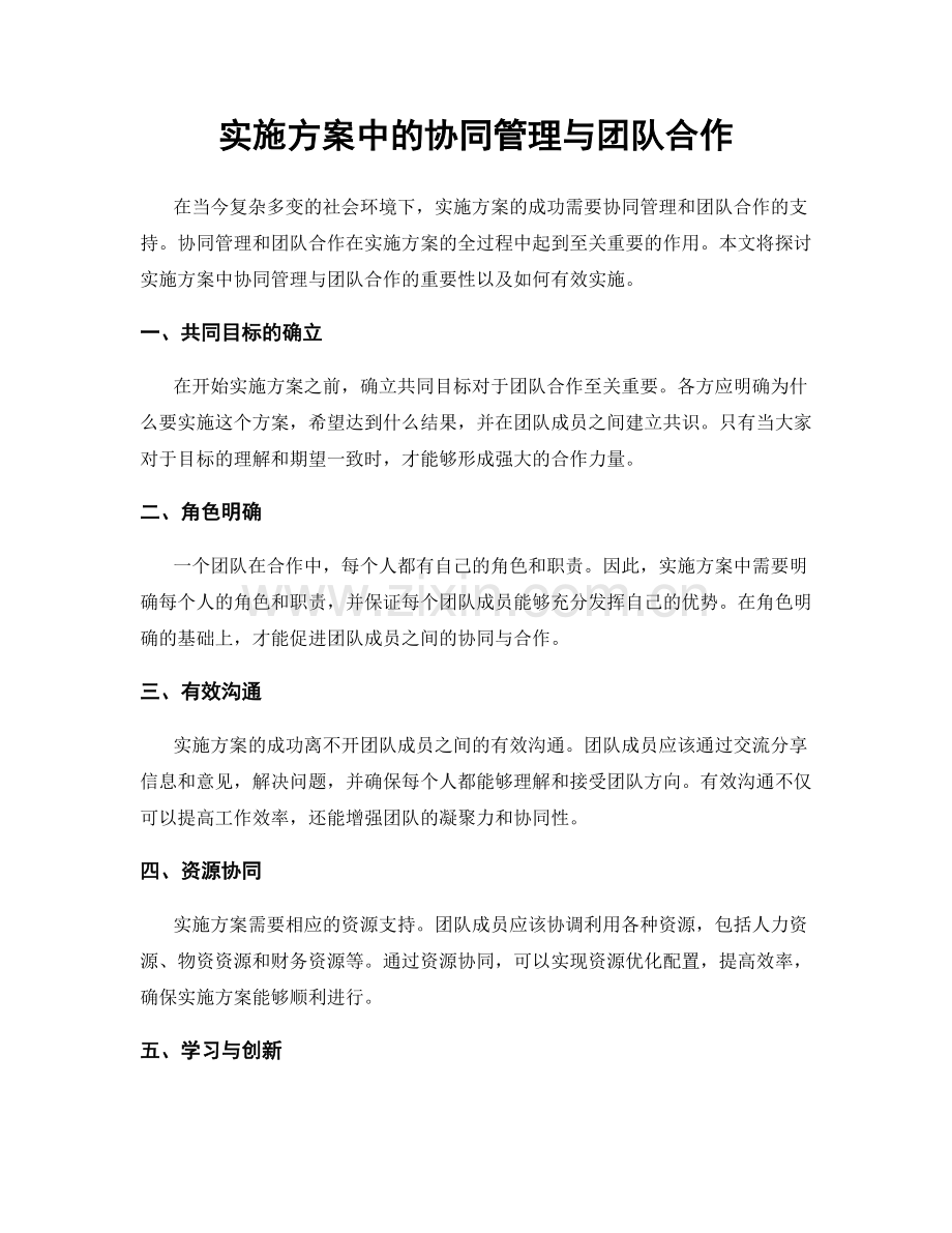 实施方案中的协同管理与团队合作.docx_第1页