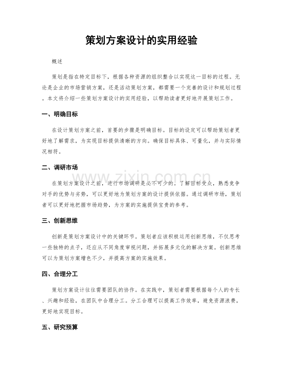 策划方案设计的实用经验.docx_第1页