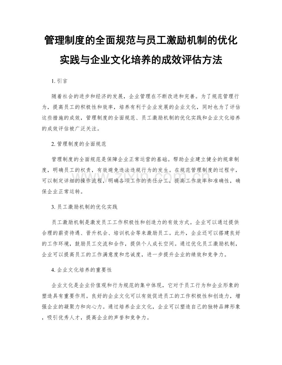 管理制度的全面规范与员工激励机制的优化实践与企业文化培养的成效评估方法.docx_第1页