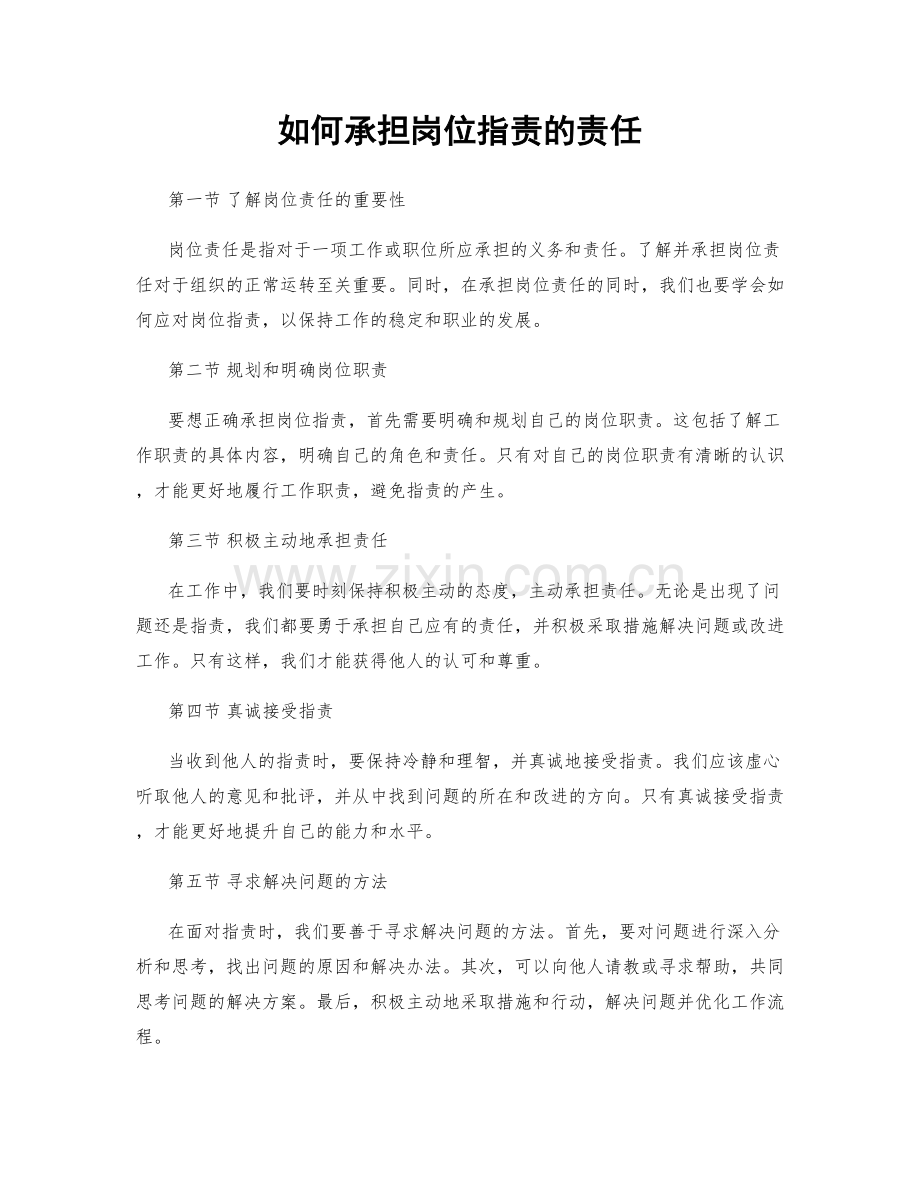 如何承担岗位职责的责任.docx_第1页