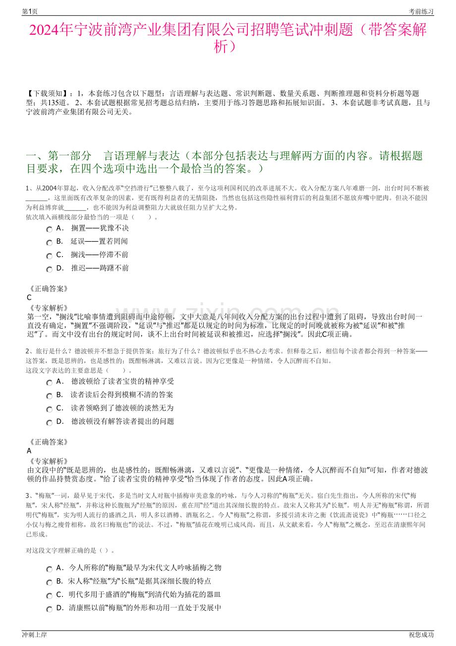 2024年宁波前湾产业集团有限公司招聘笔试冲刺题（带答案解析）.pdf_第1页