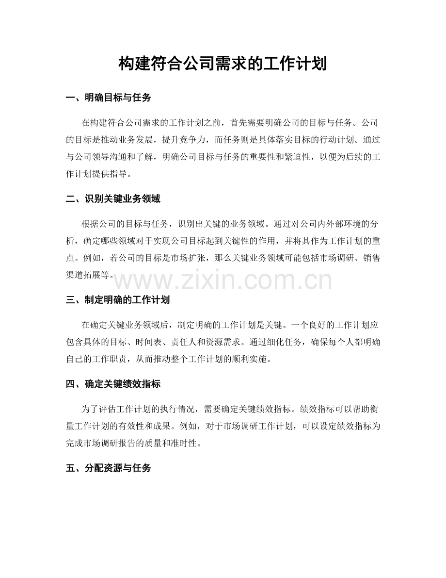 构建符合公司需求的工作计划.docx_第1页